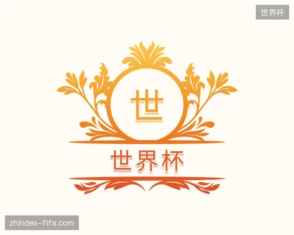认识世界杯中国官网