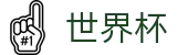 2026世界杯足球彩票专区-胜负一手掌握